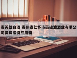 贵英雄白酒 贵州省仁怀市英雄渡酒业有限公司贵宾接待专用酒