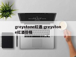 greystone红酒 greystone红酒价格