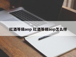 红酒等级aop 红酒等级aop怎么样