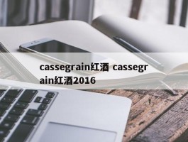 cassegrain红酒 cassegrain红酒2016