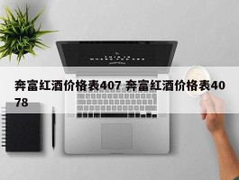 奔富红酒价格表407 奔富红酒价格表4078