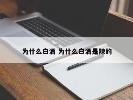 为什么白酒 为什么白酒是辣的