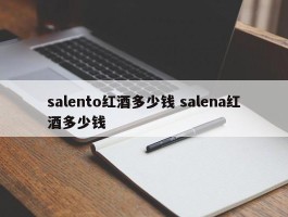 salento红酒多少钱 salena红酒多少钱