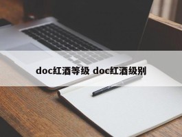 doc红酒等级 doc红酒级别