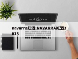 navarra红酒 NAVARRA红酒2013