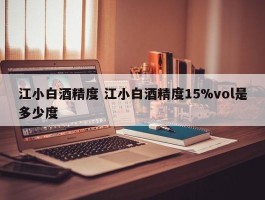 江小白酒精度 江小白酒精度15%vol是多少度