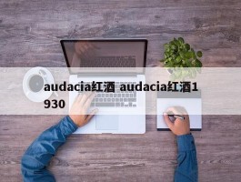 audacia红酒 audacia红酒1930